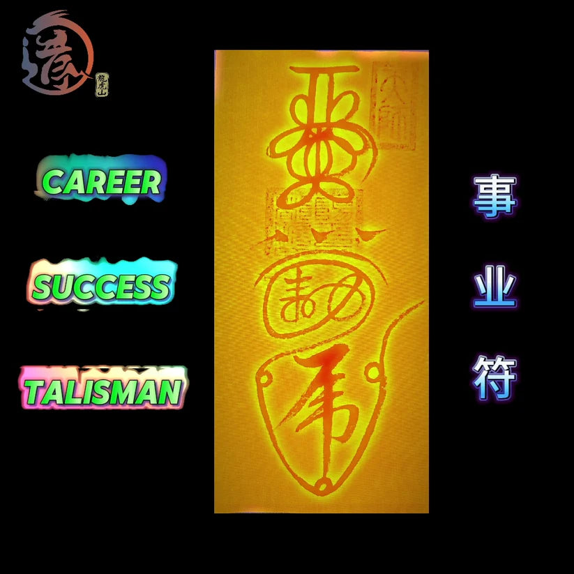 Talismán de Éxito Profesional para Promoción y Aumento de Salario 事业符